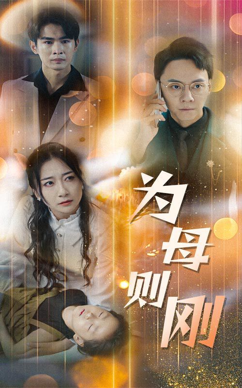 新版：为母则刚封面