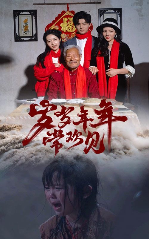 岁岁年年常欢见封面