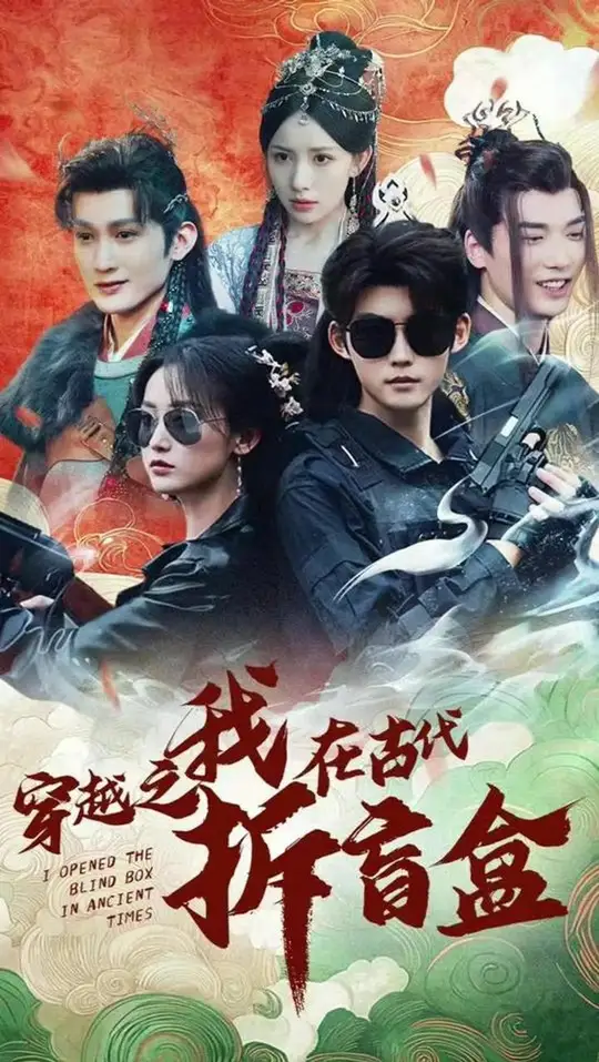 穿越之我在古代拆盲盒封面