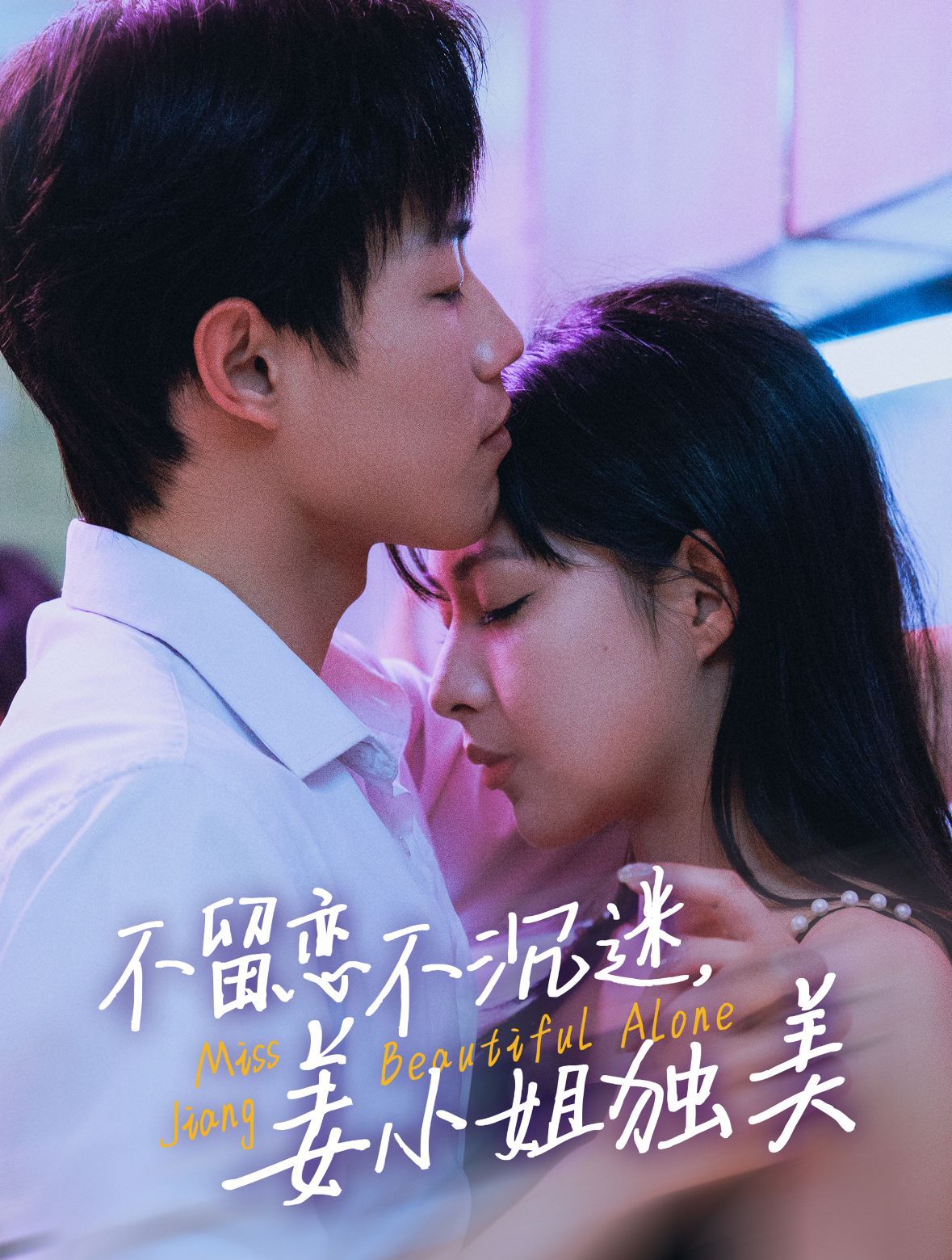 不留恋不沉迷姜小姐独美（她与鸢尾同绽）封面