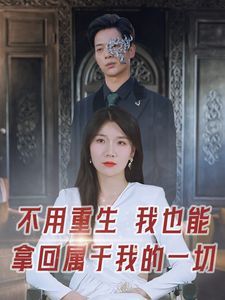 不用重生我也能拿回属于我的一切封面