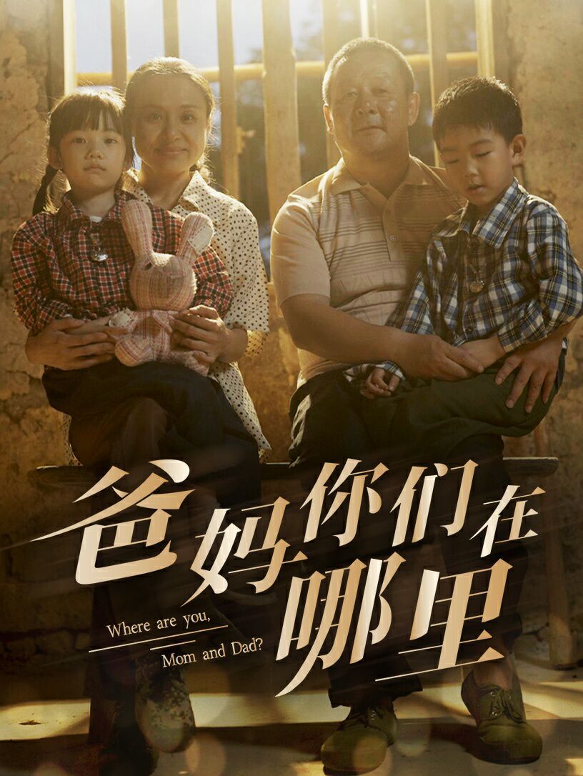 爸妈你们在哪里封面