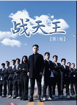 战天王封面