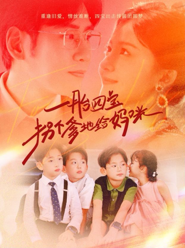 一胎四宝拐个爹地给妈咪封面