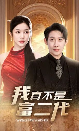 我真不是富二代封面