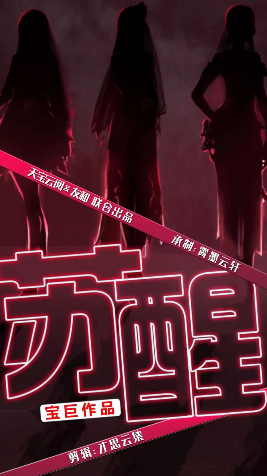 苏醒封面