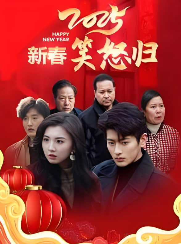 2025新春笑怒归封面