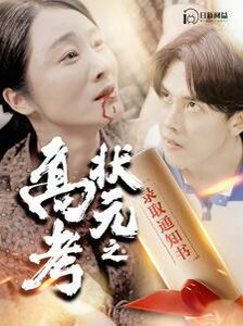 高考状元之录取通知书封面