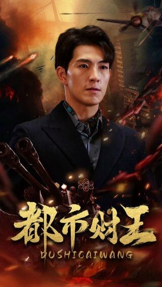 都市财王封面