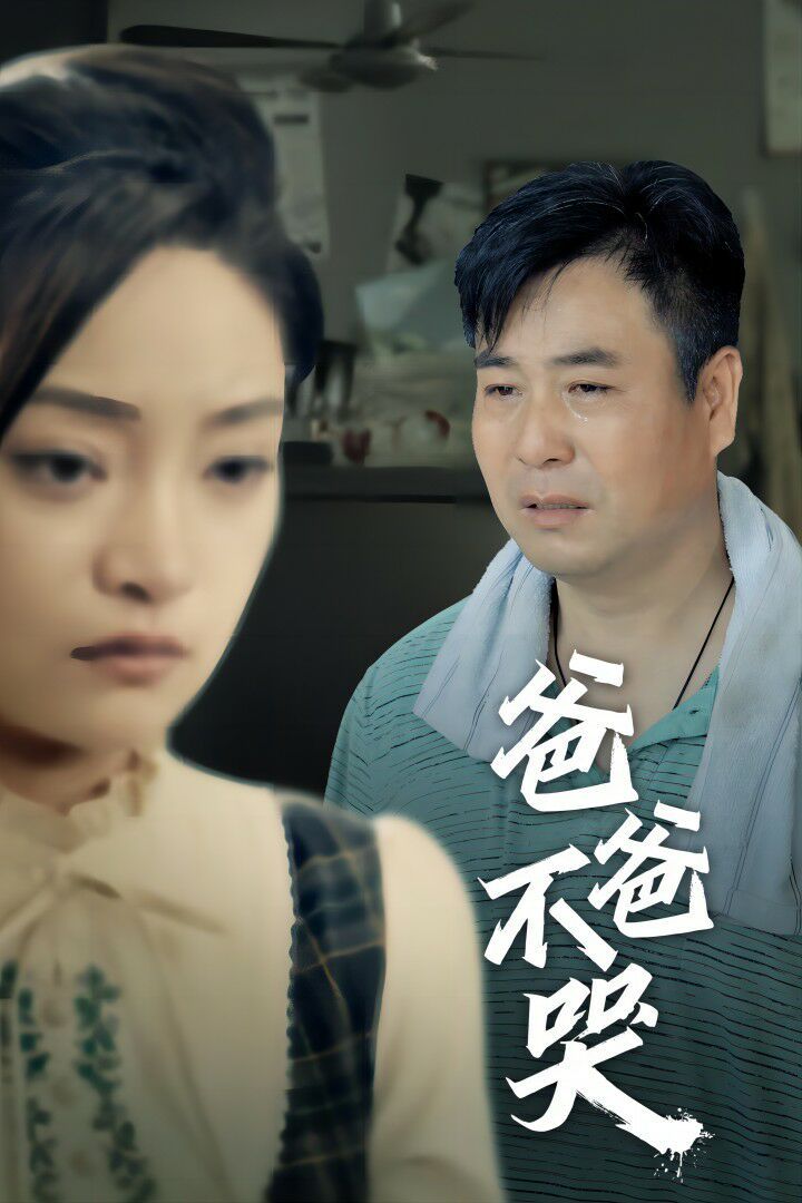 爸爸不哭封面