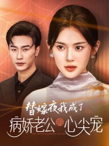 替嫁夜我成了病娇老公的心尖宠封面
