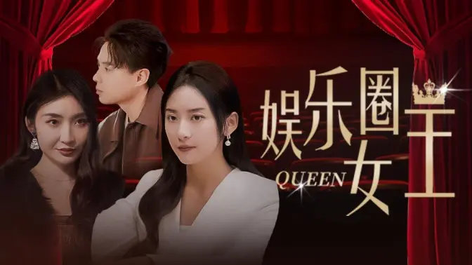 娱乐圈女王封面