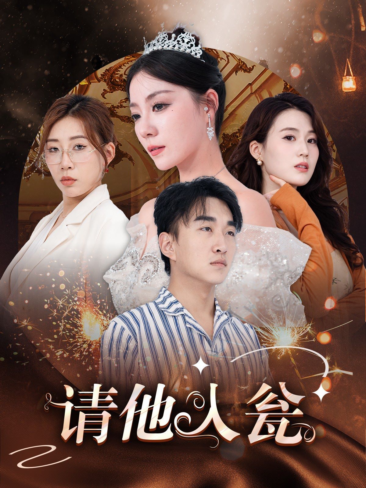 请他入瓮封面