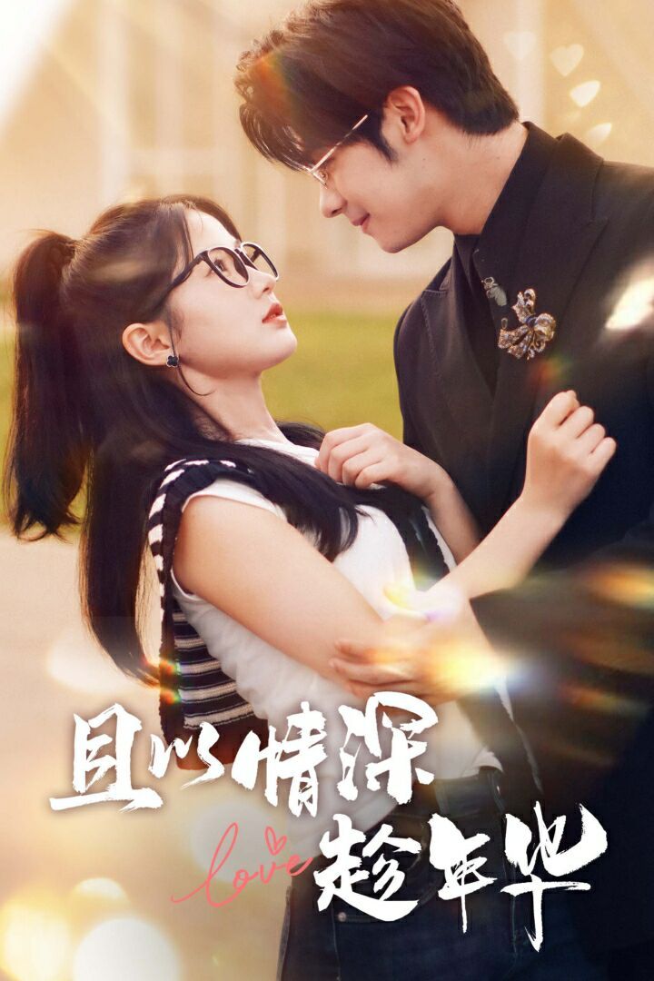 且以情深趁年华封面