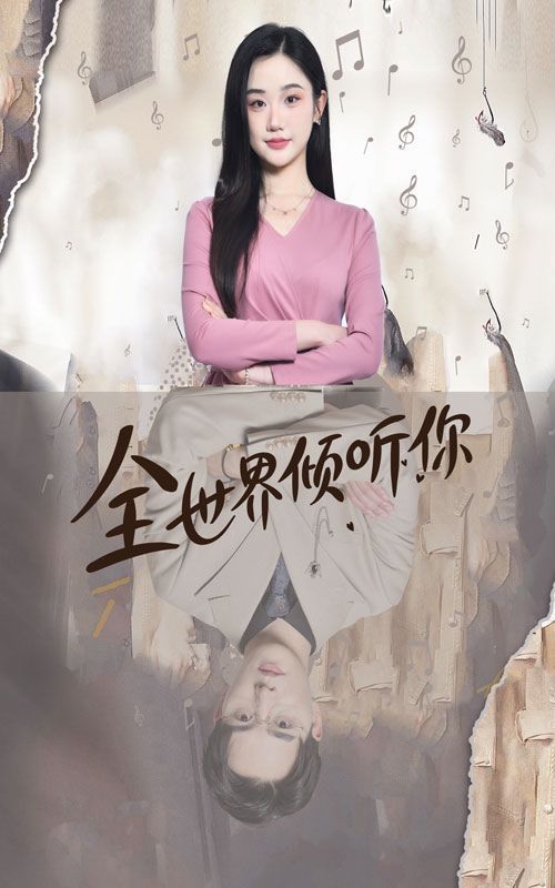 全世界倾听你封面