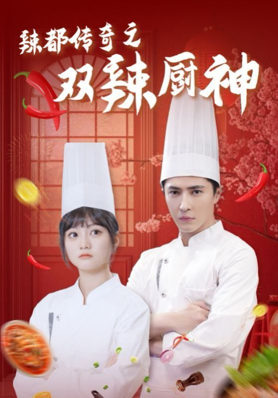 辣都传奇之双辣厨神封面