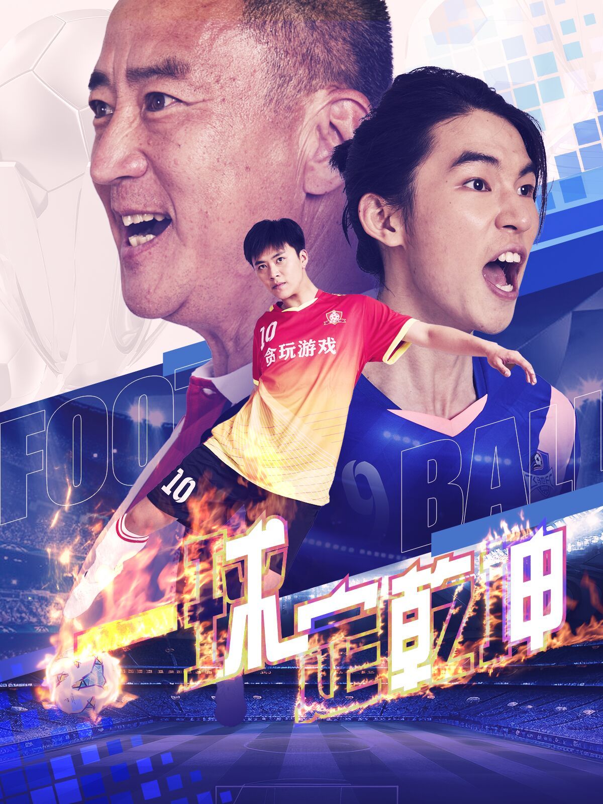 一球定乾坤封面