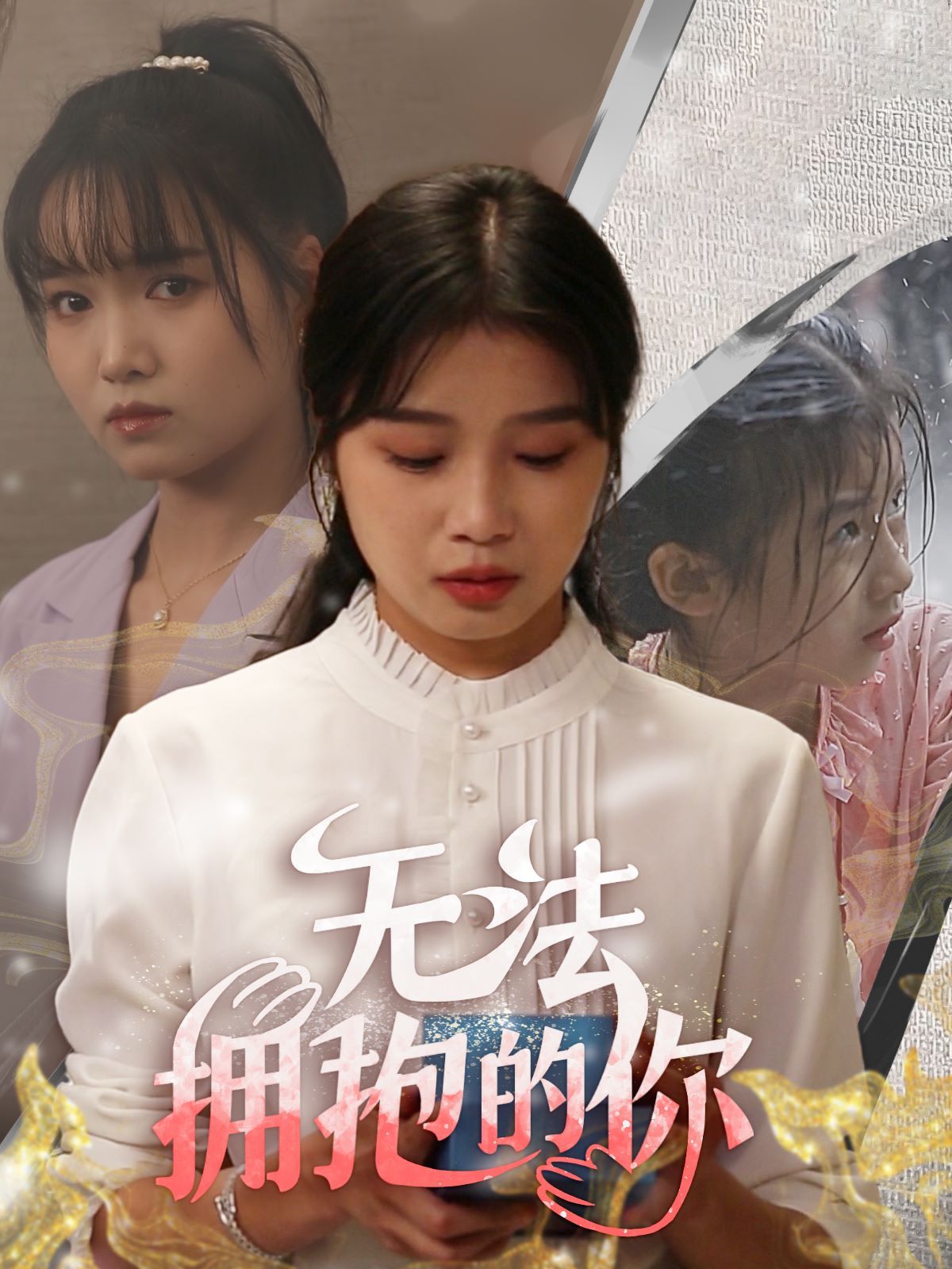 无法拥抱的你封面