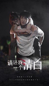 请还我一个清白封面