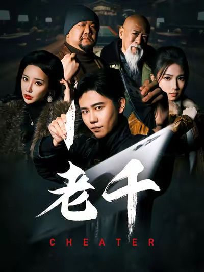 老千封面