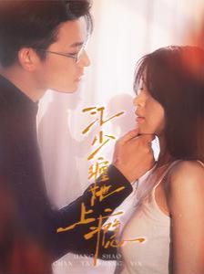 江少缠她上瘾封面