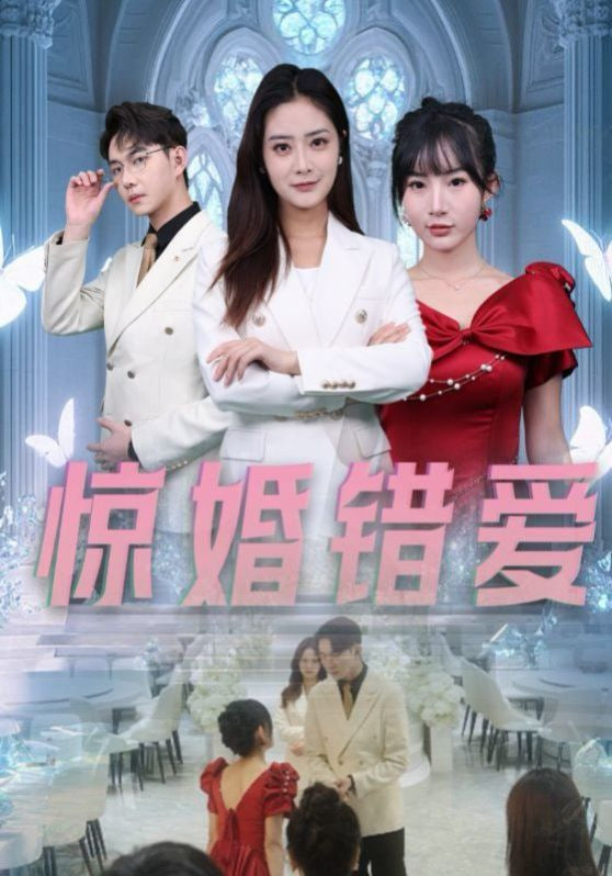 惊婚错爱封面