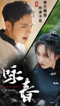 咏春封面