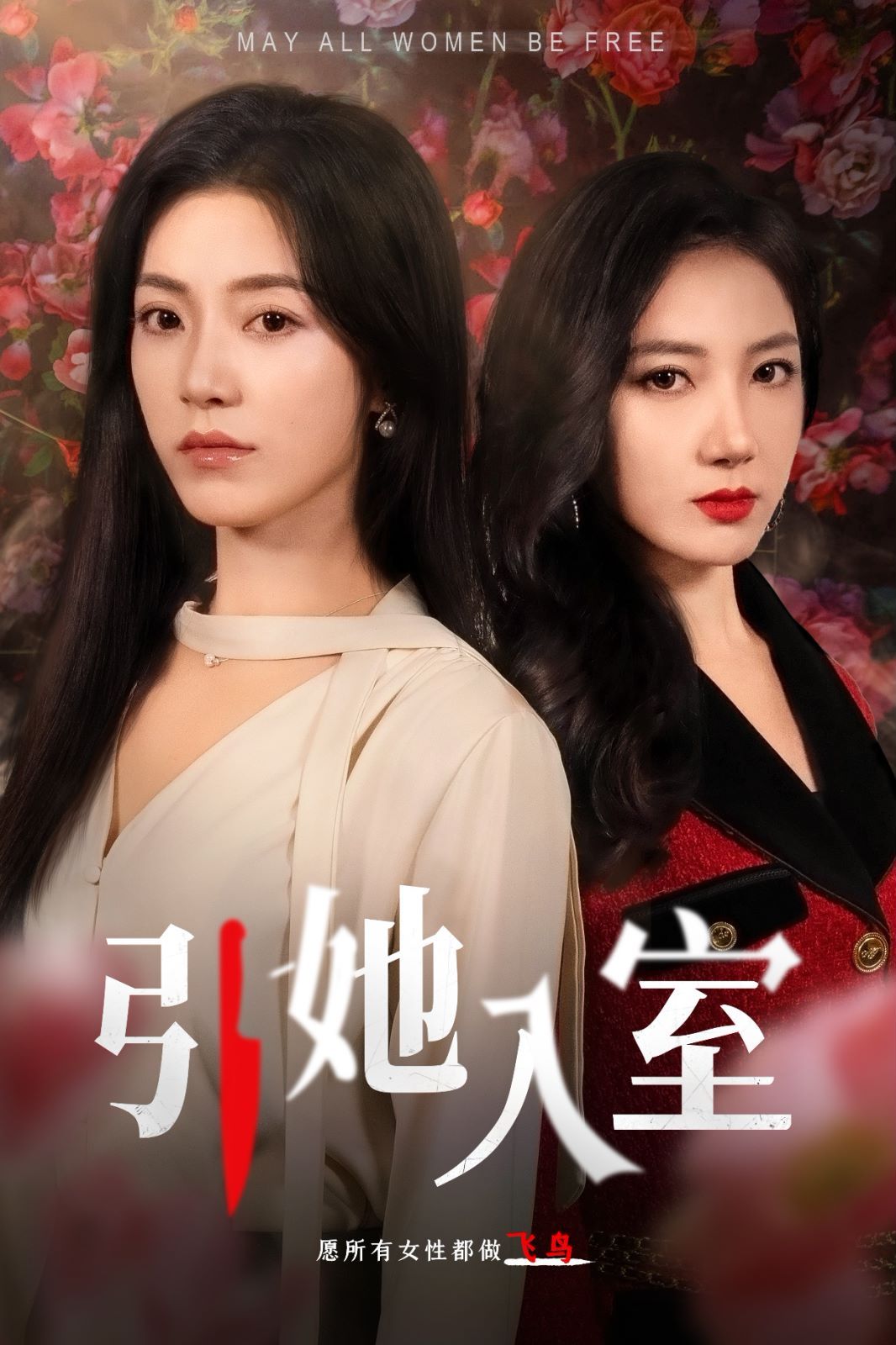 引她入室封面