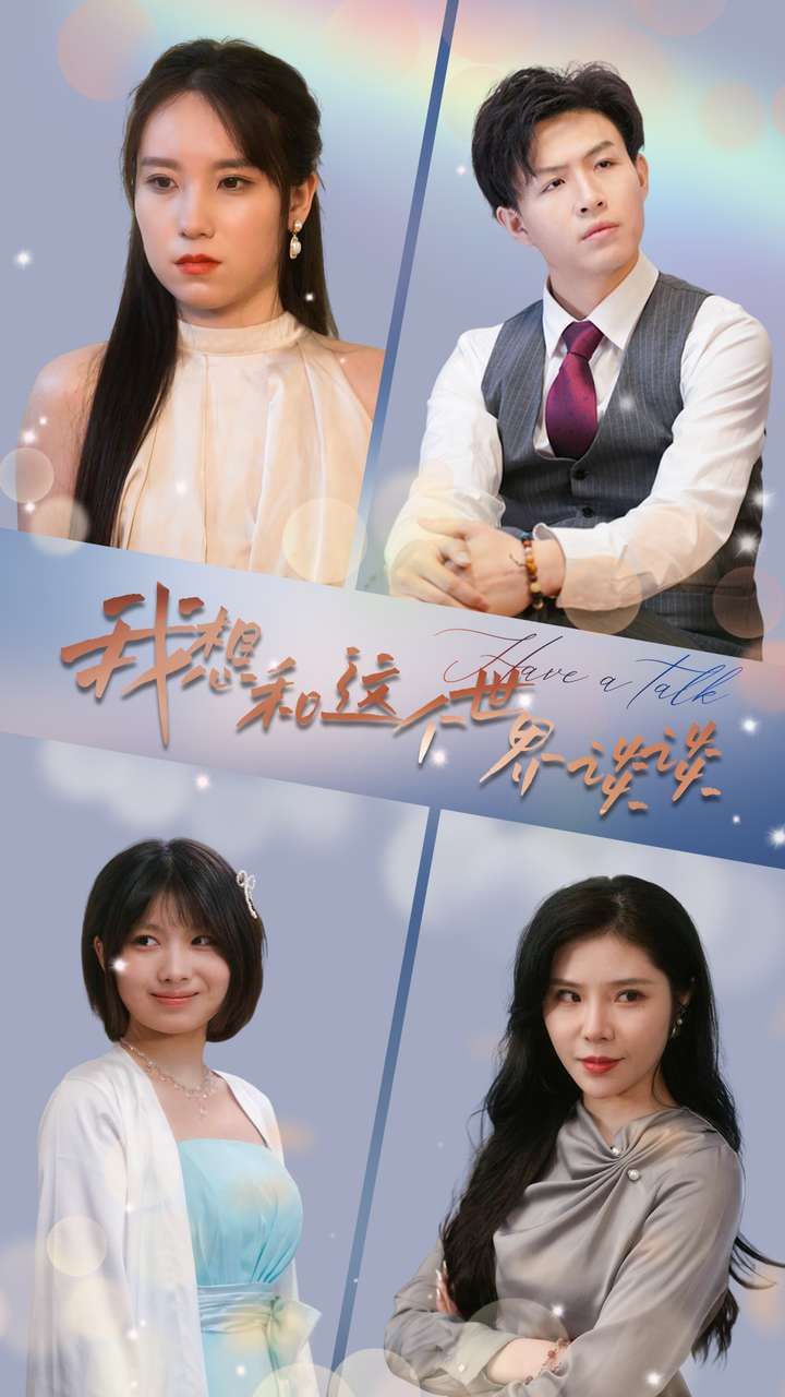 我想和这个世界谈谈封面