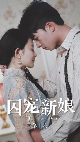 囚宠新娘封面