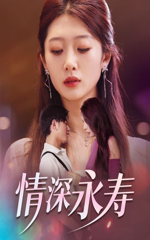 情深永寿封面