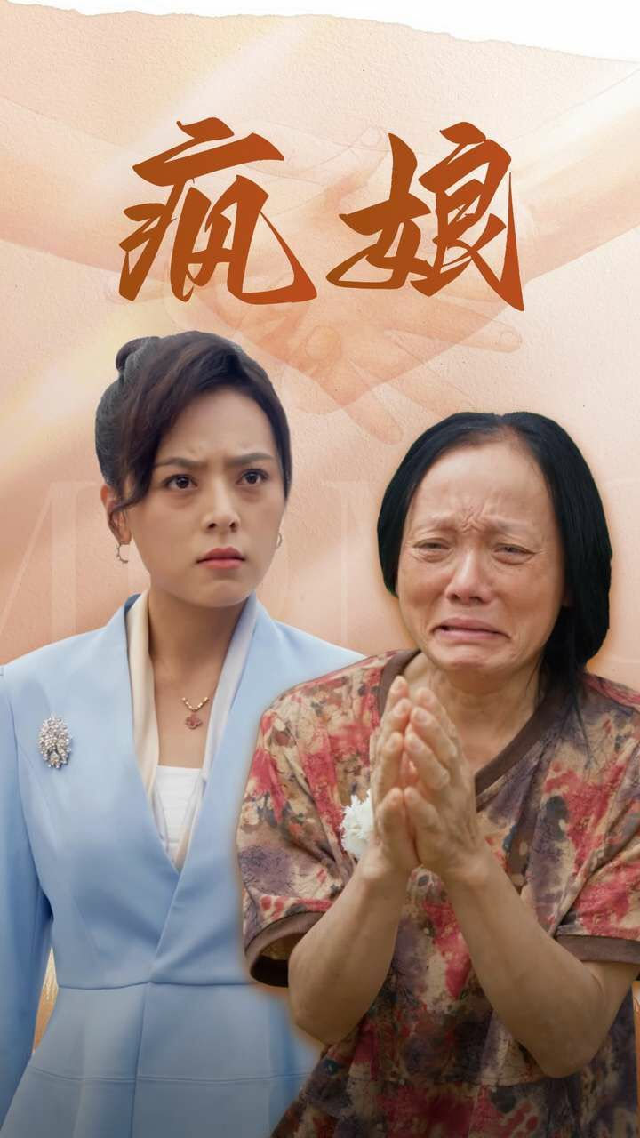 疯娘封面