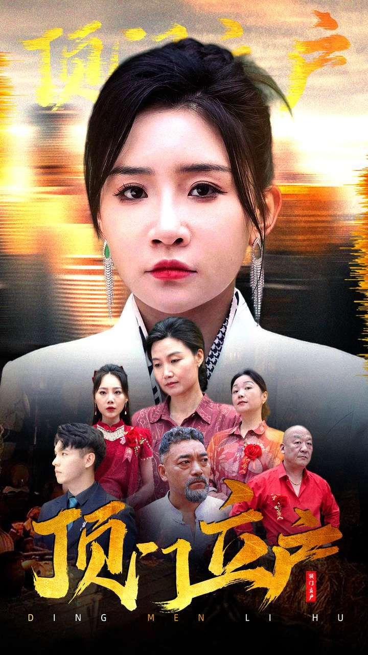 顶门立户封面