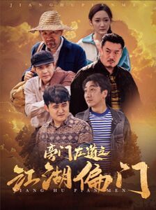旁门左道之江湖偏门封面
