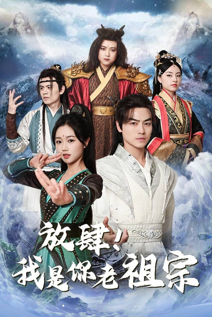 放肆！我是你老祖宗封面