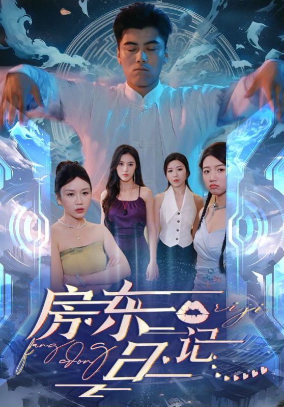 房东日记封面