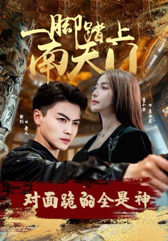 一脚踏上南天门，对面跪的全是神封面