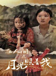 在人间之月光照着我封面