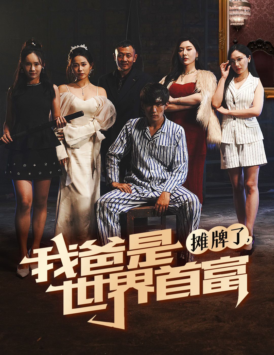 摊牌了我爸是世界首富封面