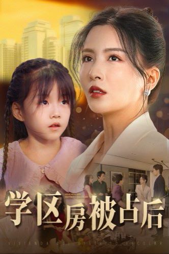 学区房被占后封面