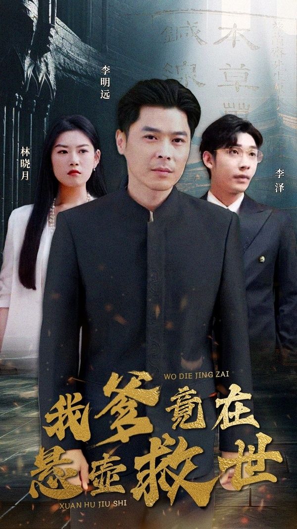 我爹竟在悬壶救世封面