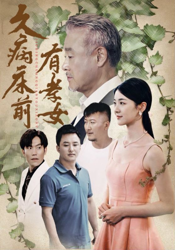 久病床前有孝女封面