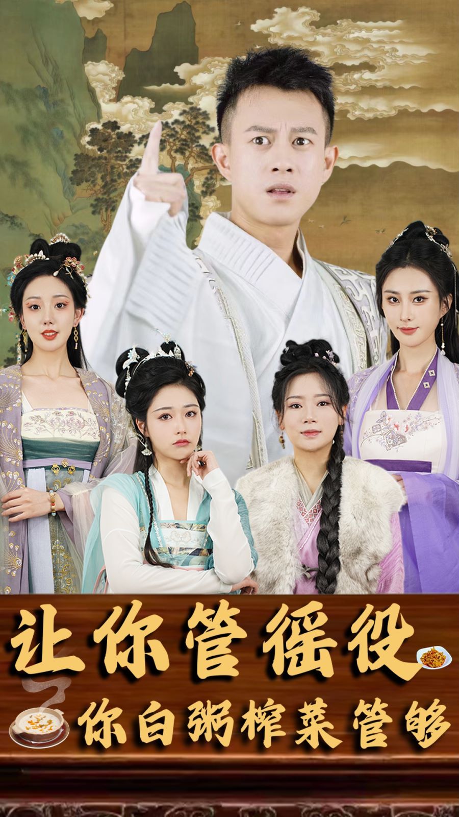 让你管徭役，你白粥榨菜管够封面
