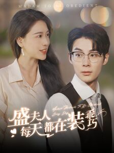 盛夫人每天都在装乖巧封面