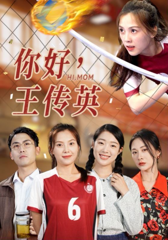 你好，王传英封面