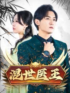 混世医王封面