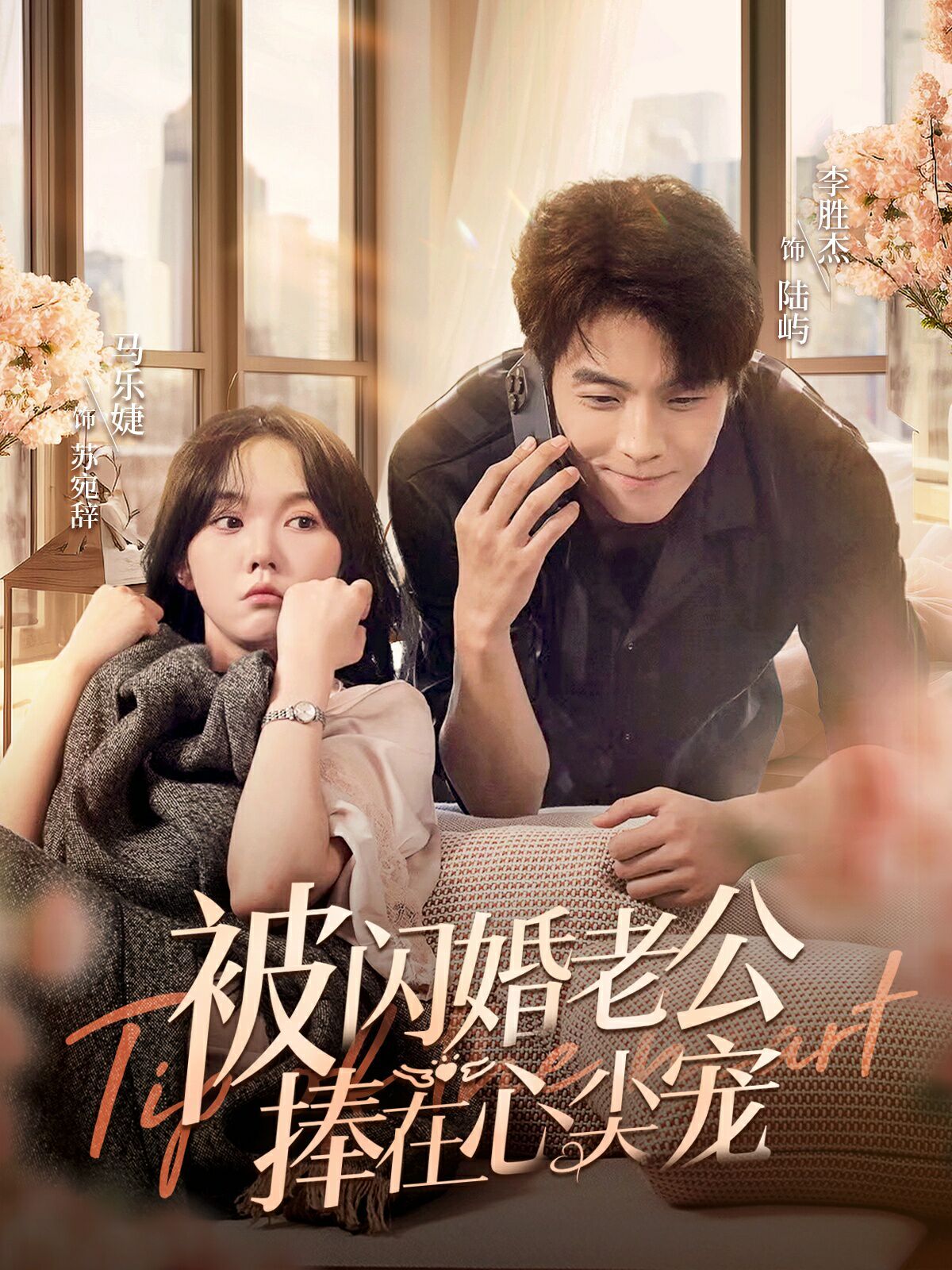 被闪婚老公捧在心尖宠封面