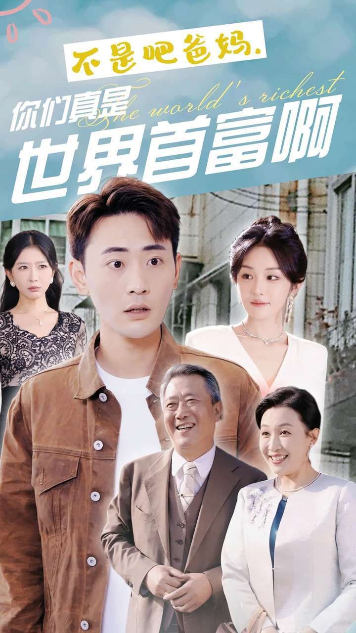 不是吧爸妈，你们真是世界首富啊封面
