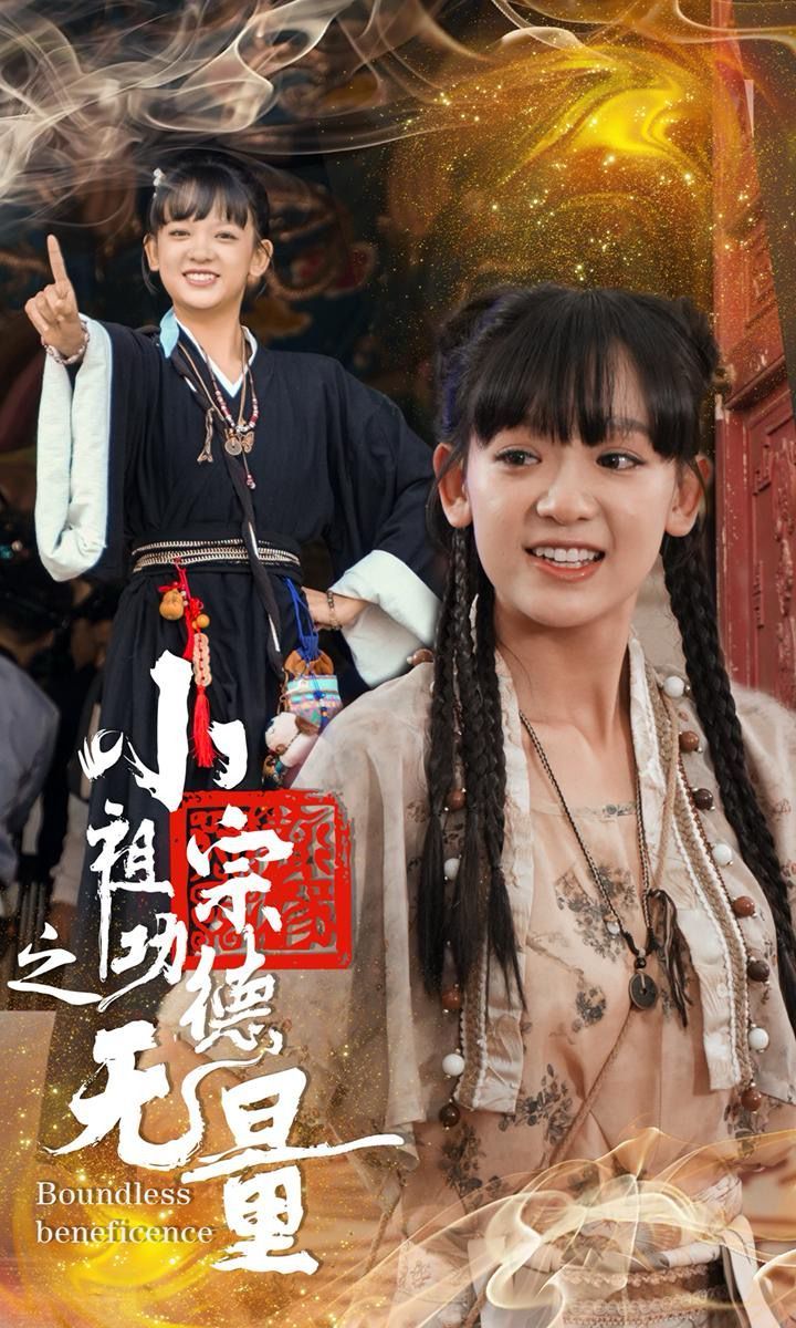 小祖宗之功德无量封面
