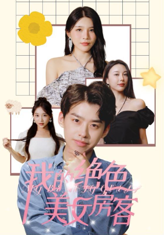 我的绝色美女房客封面